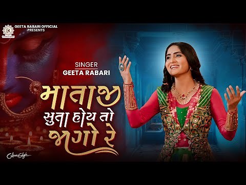 Mataji Suta Hoy To Jago Re | Geeta Rabari | Navratri Special 2025 Garba Song | Gujarati Mataji Garba