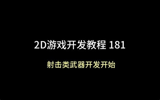 unity 2D游戏开发教程181：射击类武器开发开始