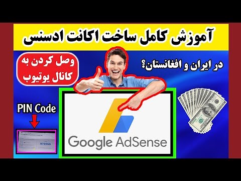 آموزش کامل ساخت اکانت گوگل ادسنس و وصل کردنش به کانال یوتیوب/ How to create google adsense account