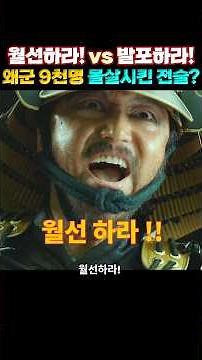 왜군 9천명 몰살시킨 이순신의 전술? 월선하라! vs 발포하라!