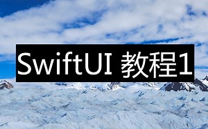 SwiftUI 教程1