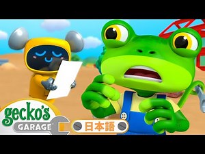 メカニカルズのキラキラ宝物大探検 | ゲッコーのガレージ｜ようじむけトラック｜こどもむけアニメ｜Gecko's Garage