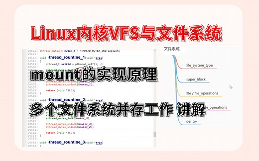 Linux内核VFS与文件系统 mount的实现原理 讲解