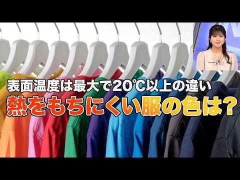 熱中症対策必見 熱をもちにくい服の色は？