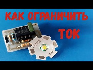 ⚡ Драйвер светодиодов. Как ограничить ток светодиодов.