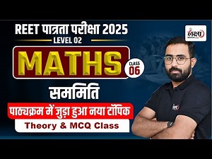 REET Patrata Level 2 Math Class | Math : सममिति | REET 2025 पाठ्यक्रम में जुड़ा नया टॉपिक | #05