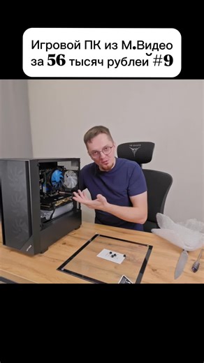 PART 9 | Игровой ПК из М.Видео за 56 тысяч рублей #Ремонтяш #Ремонтяшка #Игровой #ПК #Сборка #пк #для #стрима #СборкаПК