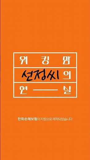 한화손해보험 ‘여성을 위한 현실밀착형 보험’ 캠페인_워킹맘편