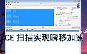 CE扫描,实现加速瞬移