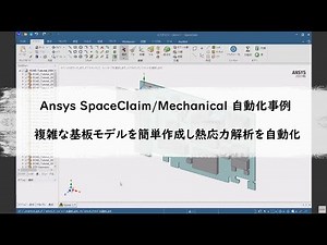 Ansys SpaceClaim/Mechanical 自動化事例：複雑な基板モデルを簡単作成し熱応力解析を自動化