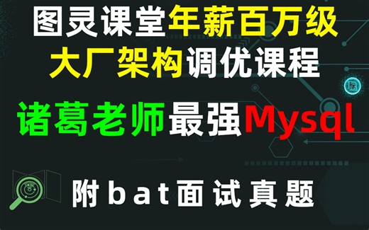 诸葛老师最强Mysql！图灵课堂年薪百万级大厂架构调优课程，底层解析讲清各个技术要点！（附bat面试真题）