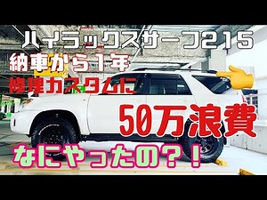 納車から1年まとめ!カスタムと修理費用に50万円!!何してんの!?【4th Gen 4Runner】