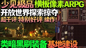 【新游试玩/机翻】少见极品横板像素ARPG！超千评特别好评续作！开放世界基地建设类暗黑刷装备《Regions of Ruin: Runegate》Demo版试玩