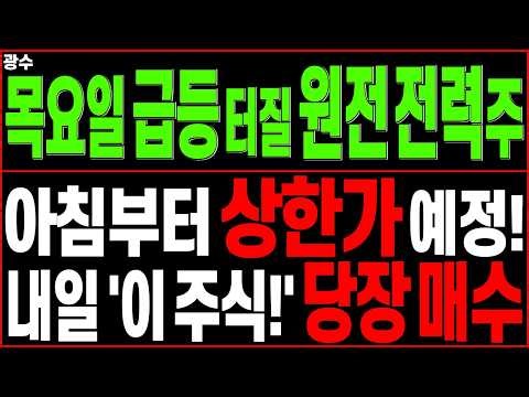 원전·전력 대장주 주가전망) 목요일 아침부터 급등 상한가 예정 내일 '이 주식' 당장 매수 | SMR 가스터빈 HVDC 주도주 급등주 관련주 대우건설 우리기술 디에스경제타임즈 광수