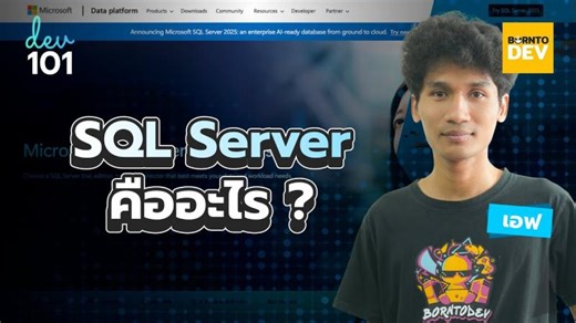 SQL Server คืออะไร? | dev 101 | ISM Technology Recruitment Ltd.