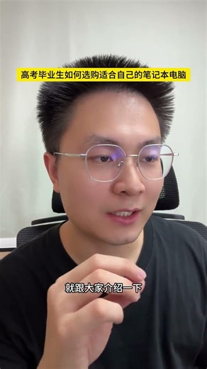 高考毕业生买电脑攻略：正确使用教育优惠，叠加国补更划算 高考毕业生们，准备开启大学新程，电脑得安排上！正确用好教育优惠，能省不少钱。享专属优惠。还能叠加国补，数码产品最高补贴 15%，最高减 5...