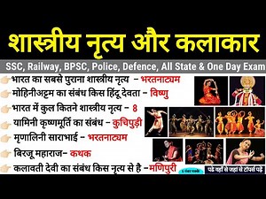 शास्त्रीय नृत्य और कलाकार | Shastriya nritya aur kalakar | Classical Dancer | Gk Trick SSC Railway