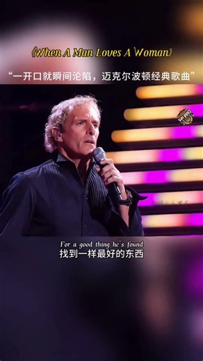 一开口就沦陷的欧美金曲《When A Man Loves Woman》迈克尔•波顿演唱 #欧美金曲 #百听不厌 #当男人爱上女人 #好歌推荐 #music