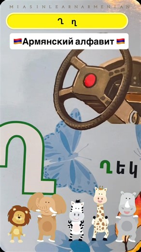 Learn Armenian letters the RIGHT way 🔤 Watch the Reel → practice with cards → remember faster Order Armenian ABC Flashcards at @armenianflashcards Учить армянский можно легко — алфавит карточки дают результат #армянскийязык #армянскийалфавит #армянскиебуквы #армянскиеслова #учимармянский #армения #learnarmenian #armenianalphabet #armenianflashcards #languagelearning | Miasin Learn Armenian