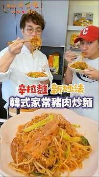 辛拉麵別再用煮的⁉️五星主廚創意「韓式家常豬肉炒麵」，10分鐘變身高級料理👨‍🍳#辛拉麵隱藏吃法#炒拉麵教學#深夜食堂食譜#孫榮#五星主廚#chefkaison#shorts