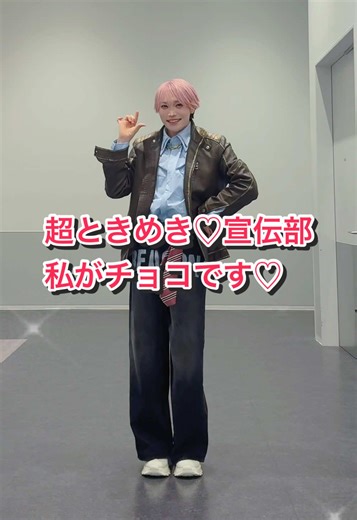 どうもチョコでーす！受け取って🍫♡ #超ときめき宣伝部 さん #私がチョコです