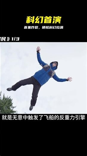 第一集開局即高潮，科幻迷全程無尿點 #科幻电影 #第一集 #观影 #高能大片 #惊险刺激