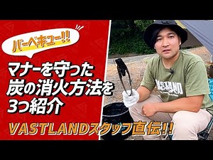 [BBQ] Three ways to properly extinguish charcoal