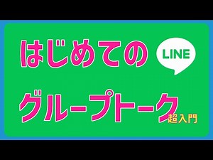 はじめてのLINE～グループトーク超入門～
