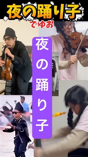 【夜の踊り子 】ボート少年の船頭ダンス❗️しずかちゃんの本気〜デュオでゆお #サカナクション #夜の踊り子 #バイオリン #ヴィオラ #shorts #shortvideo