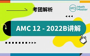 MathMaster独家｜AMC12-2022B真题精讲