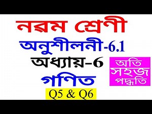 Class 9 Maths Exercise 6.1 Q 5 Q 6 Chapter 6 in Assamese