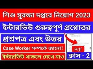 Child Protection Department Interview Questions|Clas-2|Case Worker|WB Woman And Child Welfare 2023