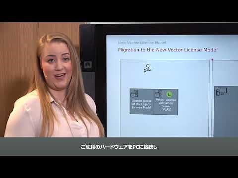 ベクターの新ライセンスモデル - マイグレーション方法