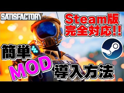 【最新】待望のSteam対応Mod管理ツール導入方法&気になるModを試してみた!【ゆっくり実況Satisfactory# 49 サティスファクトリー】