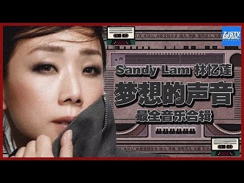 [ 超人气！] 林忆莲 Sandy Lam 《梦想的声音2》最全音乐合辑 Sound of My Dream Music Album /浙江卫视官方HD/