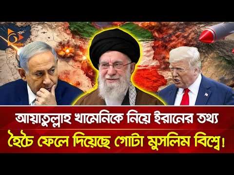 আয়াতুল্লাহ আলী খামেনিকে নিয়ে ইরানের চাঞ্চল্যকর তথ্য প্রকাশ! | Nagorik TV