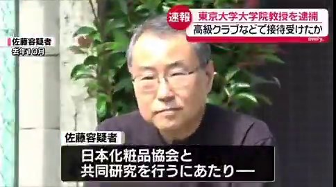 『ソープ通いを「業務契約書」で偽装した教授』皇室の主治医が2人とも汚職する国エグすぎ東大の汚職事件が止まらない5ヶ月で逮捕者3人＋処分21人＝計24人しかも逮捕された2人の経歴がヤバい1人目は整形外科の松原准教授上皇后美智子さまの手術チームだったエリート医師この人が医療機器メーカーから賄賂70万円さらに研究費を7年間で39回私的流用して親族にPC買ってた マジかよ！2人目は皮膚科の佐藤教授天皇皇后両陛下の主治医で「東大病院の神ファイブ」と呼ばれた人物「講座を潰されたくないなら早く金を持ってこい」「社会的にも抹殺するぞ」17ヶ月で3000万円分の接待を強要吉原のソープに月2回ペースで通いお気に入りのキャストに会う前に共同研究先の事務所でシャワーを浴びてスタッフを追い出してたで極め付きが逮捕直前にソープ通いの記録を「性感染症検査に係る業務契約書」として偽装これ「荒唐無稽な捏造」と認定された約2億円の共同研究費は100万円しか入金されず残りは大学病院が2年間立て替えたまま誰も気づかなかった ウソでしょ！？問題発覚後の東大の対応も異常で7ヶ月間内部調査を事実上停止検証委に「自浄作用と説明責任の