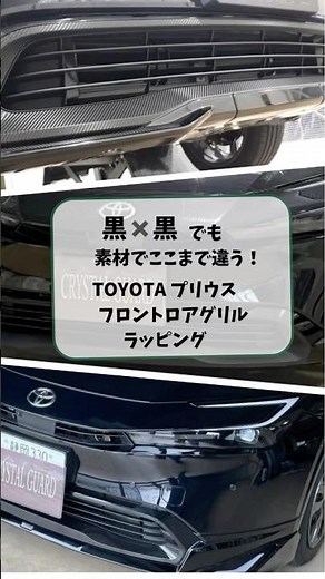 新型プリウス、顔立ちが変わる3つの「黒」！艶のグロス、高級感のカーボン、無骨なマット。あなたはどのスタイル派？トヨタのお膝元・愛知でこだわりのブラックアウト！#プリウス #カーラッピング #名古屋