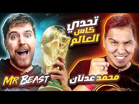مستر بيست يتحدى محمد عدنان أقوى تحدي معلومات كرة قدم 🔥