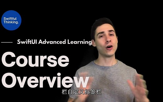 SwiftUI 高级教程（中文字幕）