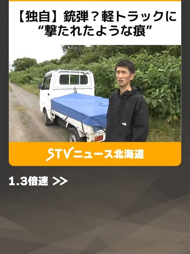 【独自】銃弾？軽トラックに“撃たれたような痕” 走行中に突然「大きな破裂音」警察が捜査 江別市 #江別 #軽トラック #銃弾 #TikTokでニュース