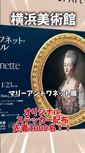 【8/24〜8/29限定】マリー・アントワネット展で無料シール配布！各日先着1000枚✨
