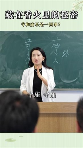 寺和庙不是一回事？ 为什么少林寺不能叫少林庙，妈祖庙也不能改成妈祖寺？因为寺和庙根本不是一回事。寺里的人物是教人向内求，学会放下；庙里供奉的都是历史里真实的人，庙教人记住来处，懂得敬重 。中国优秀传统文化，不是玄乎其玄，而是把深刻的道理，藏在一扇门、一尊像、一炷香、一声钟里，让你自己慢慢走进去。#寺庙 #妈祖 #关公 #少林寺 #传统文化