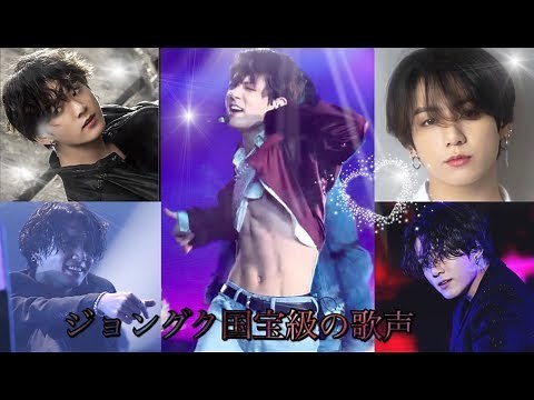 【BTS】ジョングクの歌唱力が、容姿とともに国宝級😎🏆【防弾少年団】