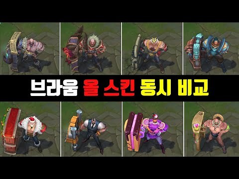 Braum All Skin, View 8 types at a time! (Pool Party VS Sugar Rush VS Crime City VS Santa Etc..)