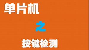 第7节 按键检测 零基础 学会 单片机 干货