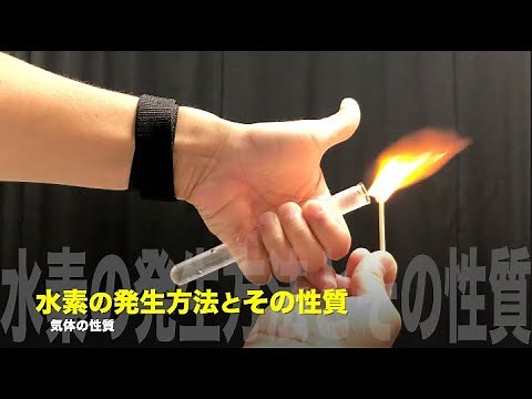 水素の発生方法とその性質