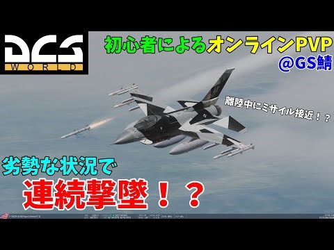 [DCS World] 初心者によるPVP 離陸中にミサイル接近！？劣勢な状況で果たして撃墜できるか！？F-16でGS鯖に出撃！[CoeFont実況]