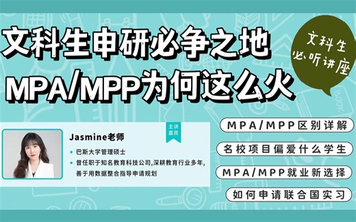 【MPP/MPA申研全解析】MPP/MPA区别详解｜投行、政府机构为何偏爱MPA/MPP毕业生｜就业新方向 联合国实习攻略