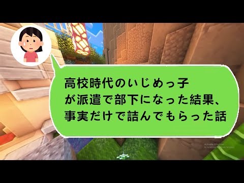 【スカッと】高校いじめの加害者が35歳派遣になって現れた結果、職場で自滅していった話【嫁子】【2ch】